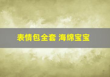 表情包全套 海绵宝宝